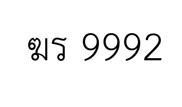 ฆร 9992